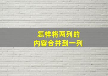 怎样将两列的内容合并到一列