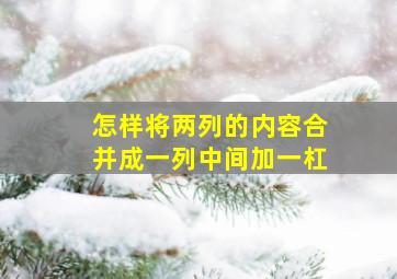 怎样将两列的内容合并成一列中间加一杠