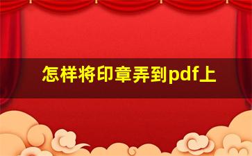 怎样将印章弄到pdf上