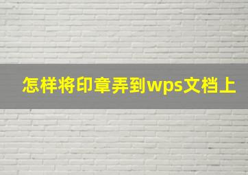 怎样将印章弄到wps文档上