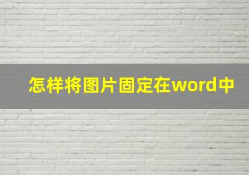 怎样将图片固定在word中