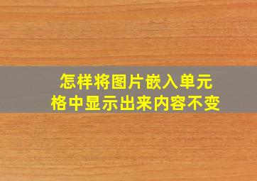 怎样将图片嵌入单元格中显示出来内容不变