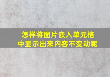 怎样将图片嵌入单元格中显示出来内容不变动呢