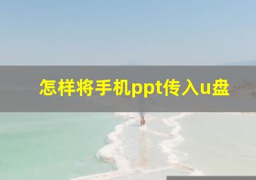 怎样将手机ppt传入u盘