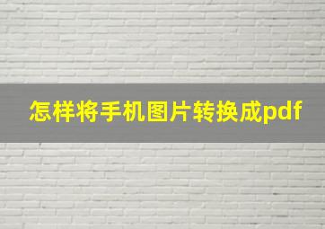 怎样将手机图片转换成pdf