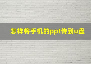 怎样将手机的ppt传到u盘