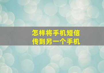 怎样将手机短信传到另一个手机