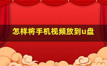 怎样将手机视频放到u盘