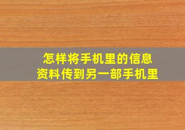 怎样将手机里的信息资料传到另一部手机里