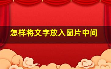 怎样将文字放入图片中间