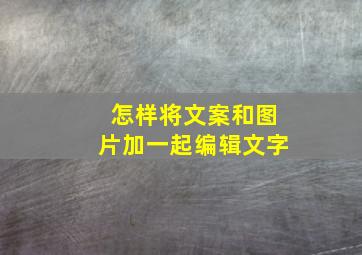 怎样将文案和图片加一起编辑文字