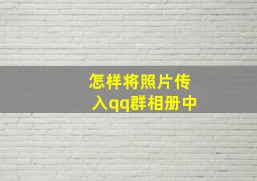 怎样将照片传入qq群相册中