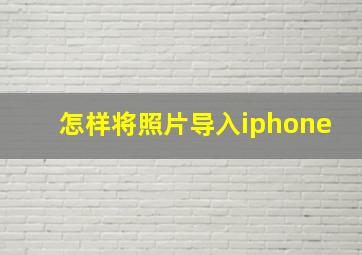 怎样将照片导入iphone