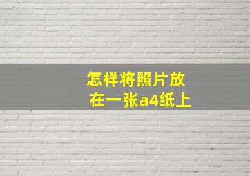 怎样将照片放在一张a4纸上