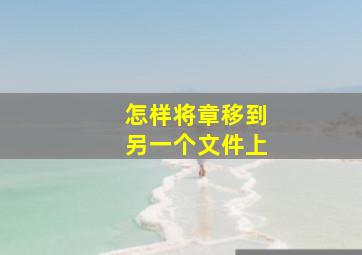 怎样将章移到另一个文件上