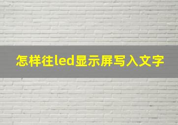 怎样往led显示屏写入文字