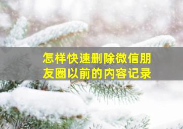 怎样快速删除微信朋友圈以前的内容记录