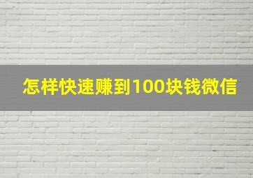 怎样快速赚到100块钱微信