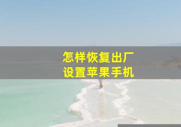 怎样恢复出厂设置苹果手机