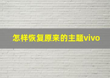 怎样恢复原来的主题vivo