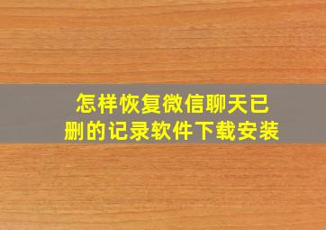 怎样恢复微信聊天已删的记录软件下载安装