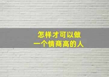 怎样才可以做一个情商高的人