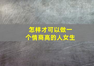 怎样才可以做一个情商高的人女生