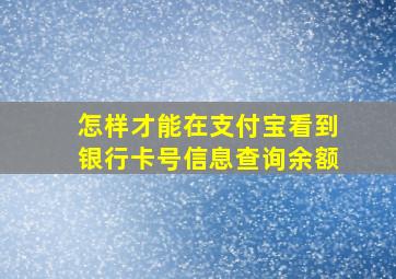 怎样才能在支付宝看到银行卡号信息查询余额