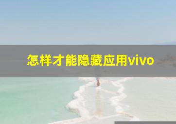 怎样才能隐藏应用vivo