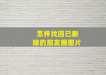 怎样找回已删除的朋友圈图片