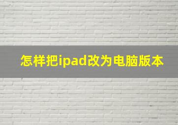 怎样把ipad改为电脑版本