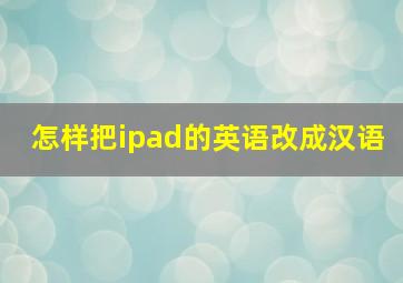 怎样把ipad的英语改成汉语