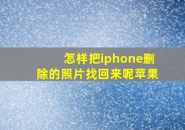 怎样把iphone删除的照片找回来呢苹果