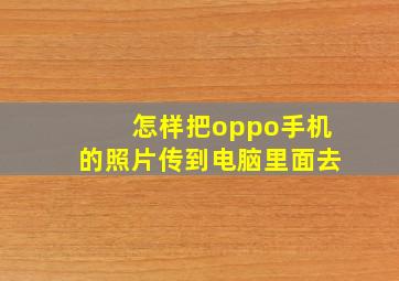 怎样把oppo手机的照片传到电脑里面去