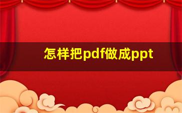 怎样把pdf做成ppt