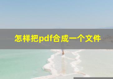 怎样把pdf合成一个文件