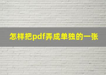 怎样把pdf弄成单独的一张