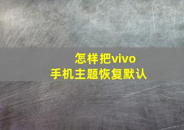 怎样把vivo手机主题恢复默认