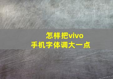 怎样把vivo手机字体调大一点