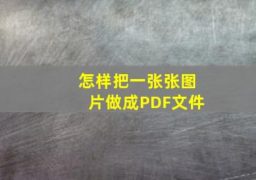 怎样把一张张图片做成PDF文件