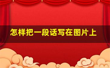 怎样把一段话写在图片上