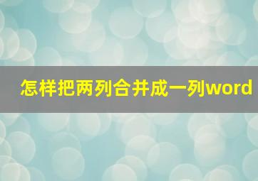 怎样把两列合并成一列word