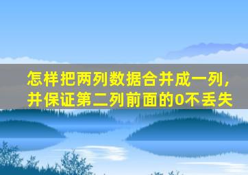 怎样把两列数据合并成一列,并保证第二列前面的0不丢失