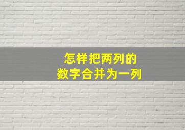 怎样把两列的数字合并为一列