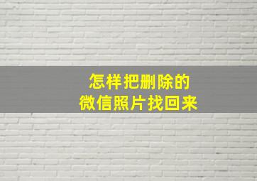 怎样把删除的微信照片找回来