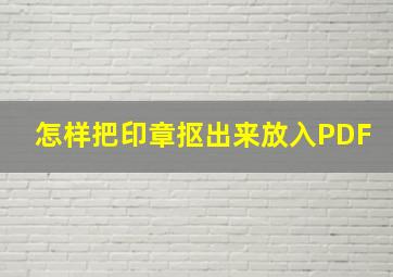 怎样把印章抠出来放入PDF