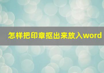 怎样把印章抠出来放入word