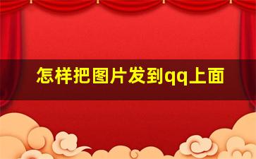 怎样把图片发到qq上面