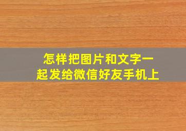 怎样把图片和文字一起发给微信好友手机上