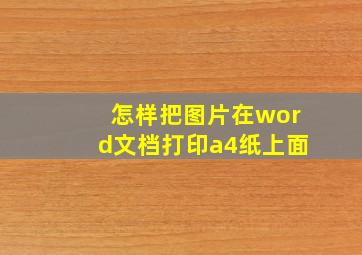 怎样把图片在word文档打印a4纸上面